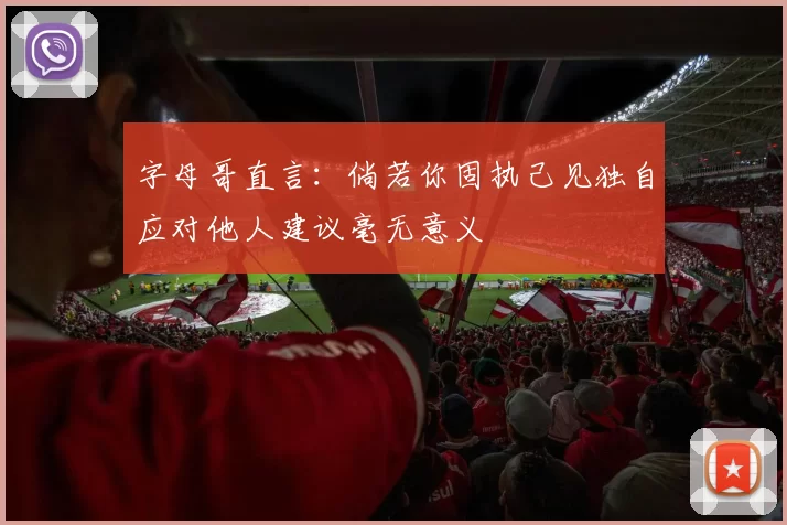 字母哥直言：倘若你固执己见独自应对他人建议毫无意义
