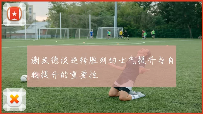 谢泼德谈逆转胜利的士气提升与自我提升的重要性