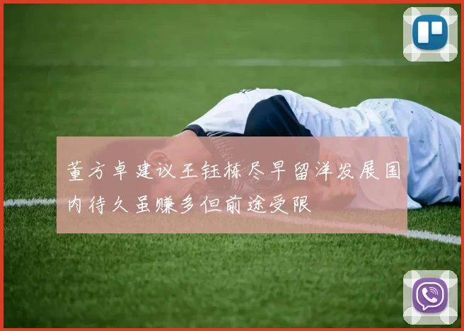 董方卓建议王钰栋尽早留洋发展国内待久虽赚多但前途受限