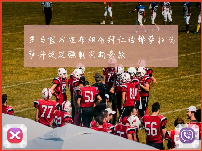 罗马官方宣布租借拜仁边锋萨拉戈萨并设定强制买断条款