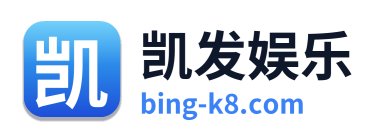 凯发娱乐